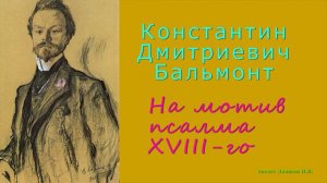 Бальмонт Константин Дмитриевич — На мотив псалма XVIII-гo