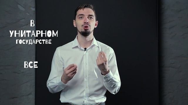 ?ЛАЙФХАК? Форма государственного устройства - ЕГЭ по Обществознанию с ТОП репетитором