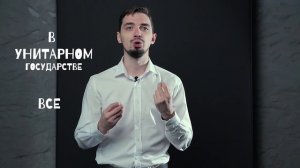 ?ЛАЙФХАК? Форма государственного устройства - ЕГЭ по Обществознанию с ТОП репетитором