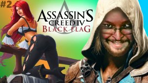 Assassin's Creed IV: Black Flag | Ассасин крид 4 Чёрный Флаг | Стрим прохождение 2 #exizor
