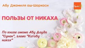 Пользы от никаха - Абу Джамиля аш-Шаркаси