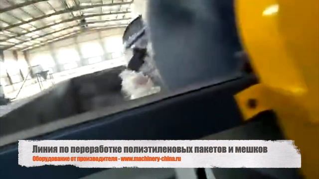 Линия переработки полиэтиленовых пакетов 300 кг в час 1 смотреть онлайн
