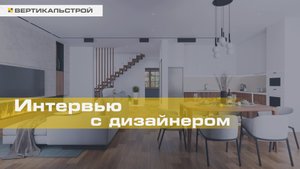 Интервью с дизайнером ВЕРТИКАЛЬСТРОЙ - Ксенией Дроздовой