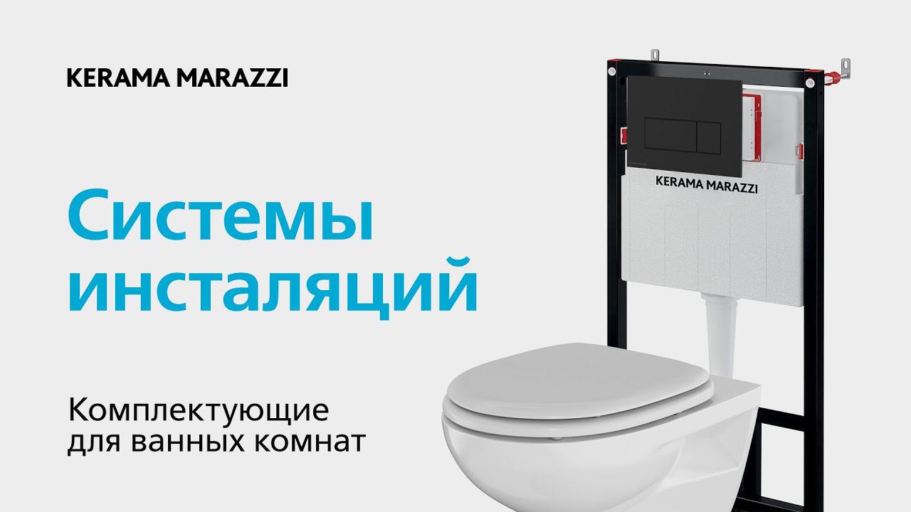 Системы инсталляции KERAMA MARAZZI