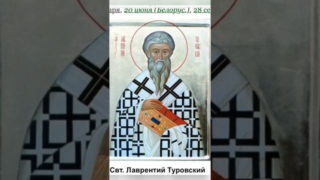 Святые-святитель Лаврентий епископ Туровский.