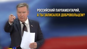 Российский парламентарий, а ты записался добровольцем?