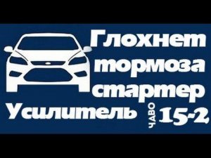 Глохнет при нажатии на тормоз, Подшипник от дизеля, Форд Мондео 95 года. ЧаВо №15-2