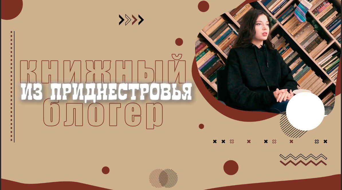 Книжный блогер из Приднестровья