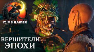 Вершители эпохи | Shadow of the Tomb Raider #23