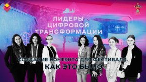 Создание контента для фестиваля «Лидеры Цифровой Трансформации"23» в  ИНТЦ МГУ «Воробьевы горы»
