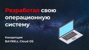 Разработал свою операционную систему. Концепция BAYRELL Cloud OS
