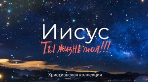 Иисус Ты жизнь моя! Лучшие христианские песни для души!