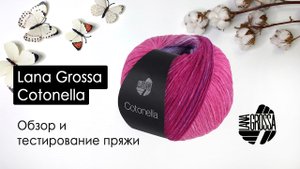 Обзор и тестирование итальянской пряжи Lana Grossa Cotonella