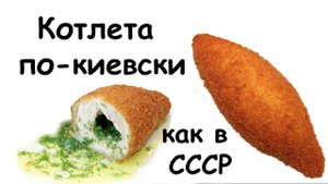 Котлета по-киевски