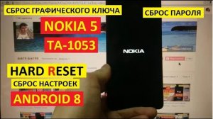 Hard reset Nokia 5 Сброс настроек Nokia 5 Удалить пароль