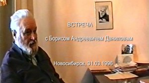 Встреча с Борисом Андреевичем Даниловым, Новосибирск, 31.03.1996