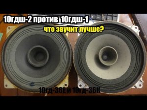 10гдш-1 лучше чем 10гдш-2?