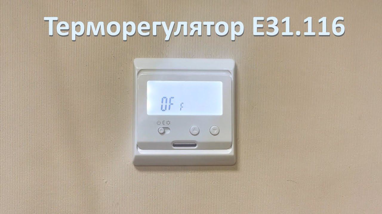 Терморегулятор E31.116 смотреть онлайн