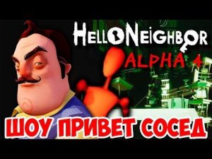 ШОУ ПРИВЕТ СОСЕД!ЗЛЫЕ МАНЕКЕНЫ!HELLO NEIGHBOR ALPHA 4!ИГРА ПРИВЕТ СОСЕД АЛЬФА 4 ПРОХОЖДЕНИЕ!ШКОЛА!