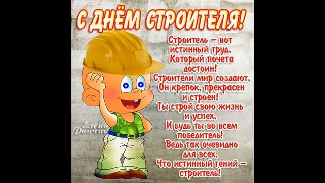 День строителя  ! Поздравление С Днем Строителя !