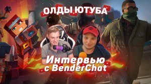 ? Интервью с BenderChat / Петр Гусев #ОлдыЮтуба