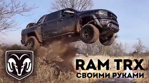 Самодельный RAM TRX. Строим подвеску!