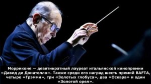 Морриконе - композитор столетия, его музыка - вечна...