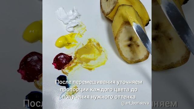 Цвет банана - как смешать. Борисова Екатерина.
