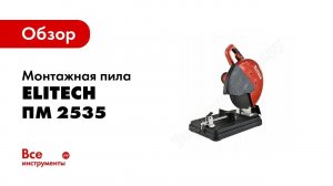 Обзор: Монтажная пила Elitech ПМ 2535
