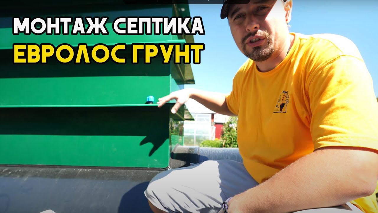 Монтаж септика Евролос Грунт 4+ горловина 600 мм в Можайском районе.