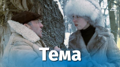 Тема (драма, реж. Глеб Панфилов, 1979 г.)