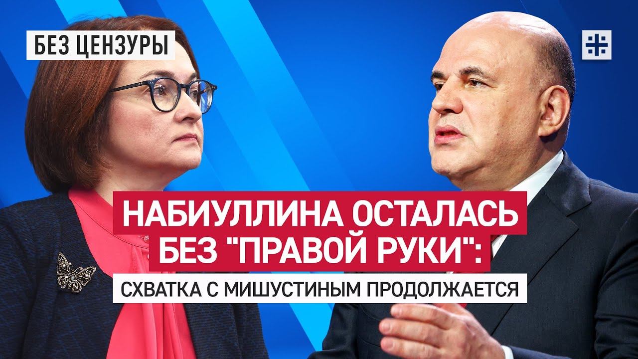 Набиуллина осталась без правой руки: Схватка с Мишустиным продолжается