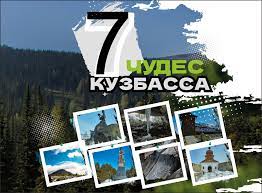 7 чудес Кузбасса