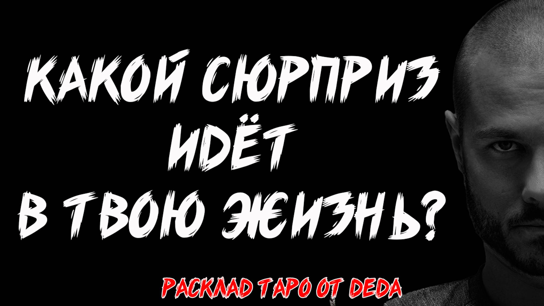 Таро 💥 Какие ХОРОШИЕ новости идут к тебе? 💥 Расклад на картах #таро
