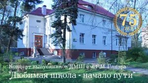 Концерт выпускников ДМШ им. Р.М. Глиэра Калининграда «Любимая школа — начало пути»