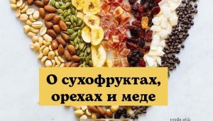 О сухофруктах, орехах и меде