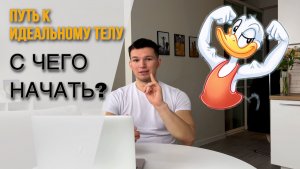 С чего начать улучшение своей фигуры?