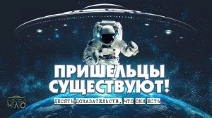 Новые доказательства СУЩЕСТВОВАНИЯ ПРИШЕЛЬЦЕВ на земле! 10 ФАКТОВ доказывающие их присутствие!