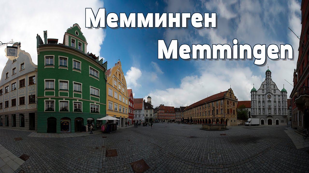 Германия:  Мемминген  (Memmingen)