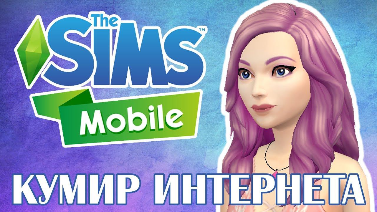 Кумир мобайл. Кумир интернета симс. Кумир интернета симс мобайл. Mobile Legends SIMS 4. Кумир интернета симс мобайл как открыть хобби.