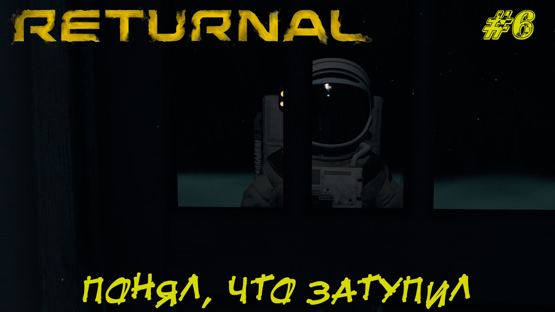 ПОНЯЛ, ЧТО ЗАТУПИЛ ➤ Returnal #6