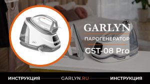 Видеоинструкция по эксплуатации парогенератора GARLYN GST-08 Pro