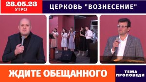 Ждите обещанного | Копейко И.П. | Утреннее Богослужение - 28.05.2023