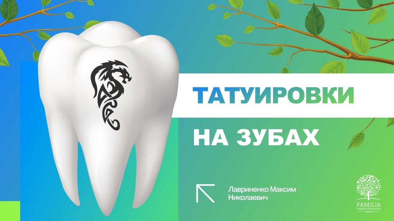 ? Татуировки на зубах