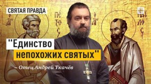 "Единство непохожих святых": Память первоверховных апостолов Петра и Павла — отец Андрей Ткачёв