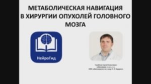 Метаболическая навигация в хирургии опухолей головного мозга