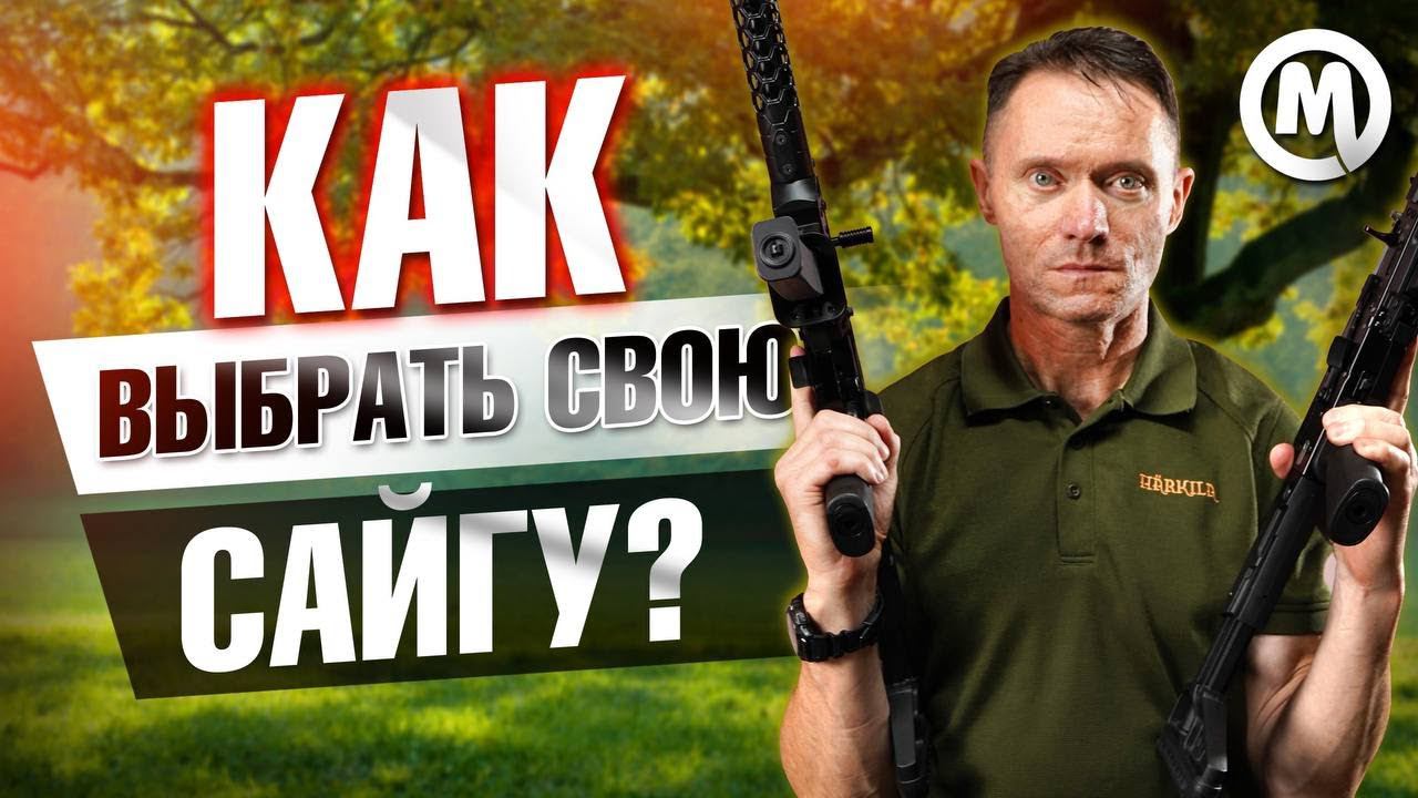Как выбрать свою Сайгу? смотреть онлайн