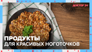 ПРОДУКТЫ для НОГТЕЙ | Доктор 24