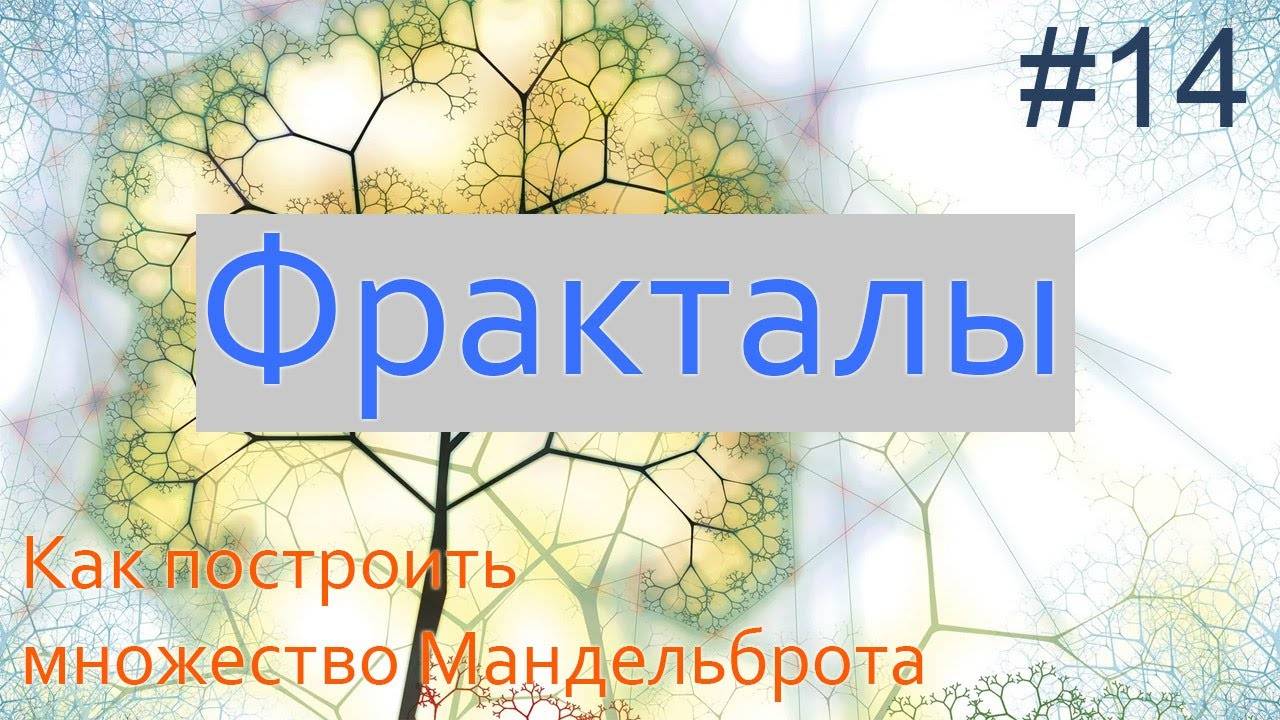 #14. Рисуем множество Мандельброта | Фракталы на Python