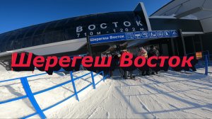 Шерегеш Трасса Восток